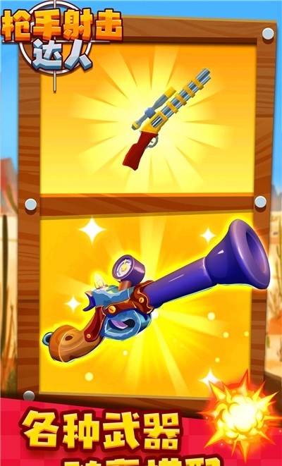 枪手射击达人.jpg 枪手射击达人.jpg