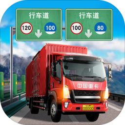 遨游中国卡车模拟器1.10.12