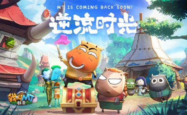 我叫MT归来2