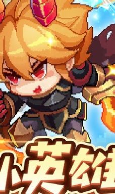 小小勇者完整版