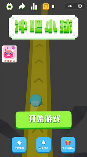 冲吧小球3