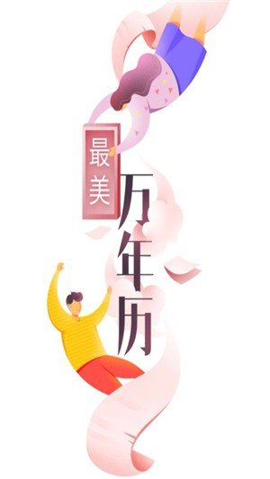 最美万年历0