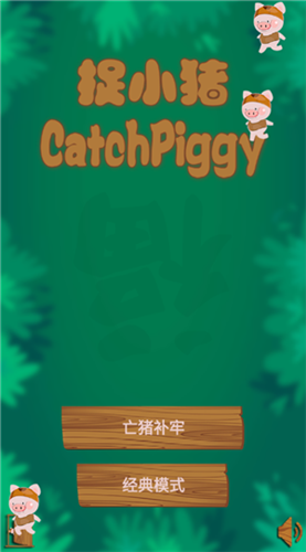 捉小猪1