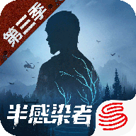 明日之后第三季半感染者