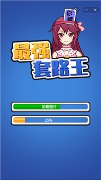 最强套路王3