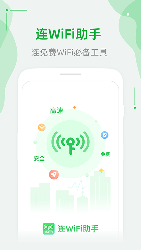 连WiFi助手4