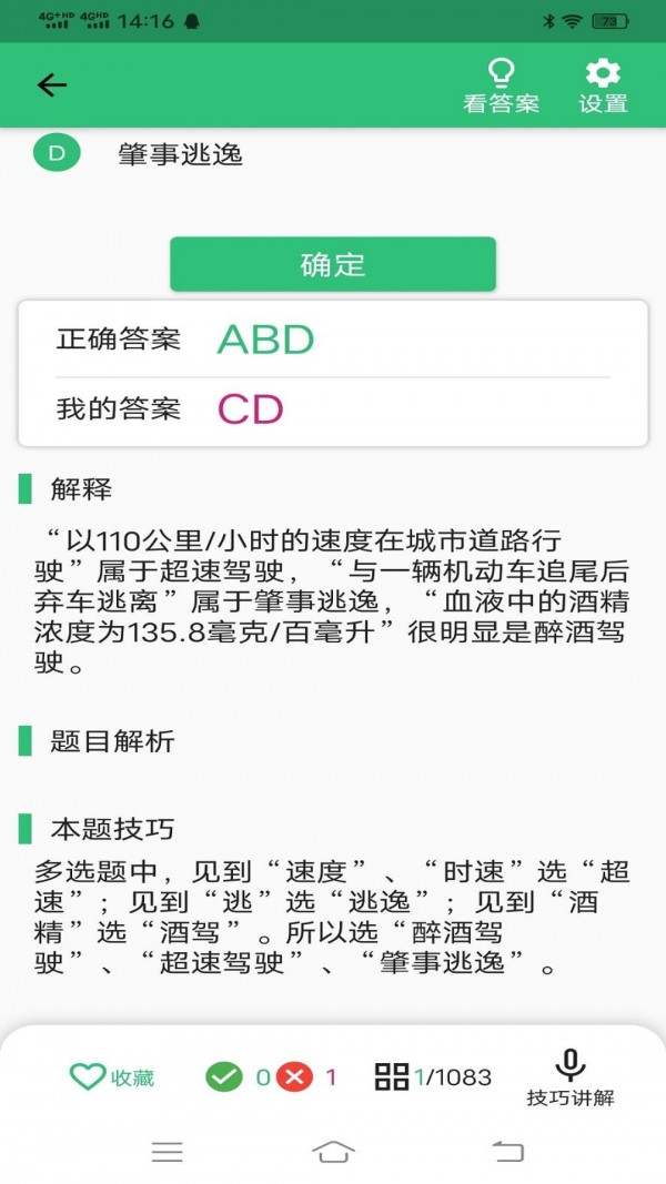 科目一语音技巧版2