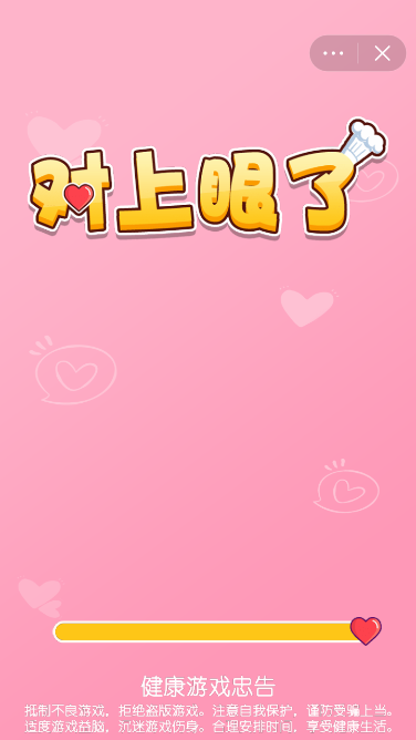 对上眼了