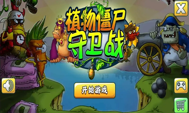 植物僵尸守卫战0