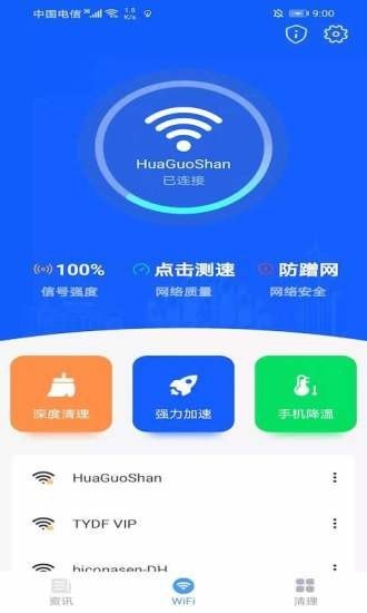 极速WIFI一键连接2