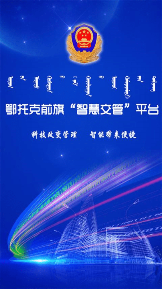 鄂托克前旗智慧交管3