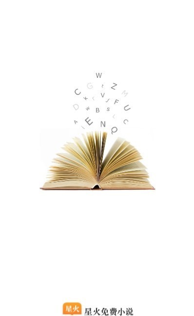 星火小说网3