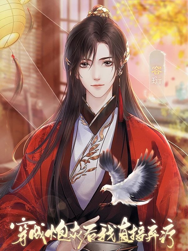 穿成炮灰后我直接弃疗清软20211