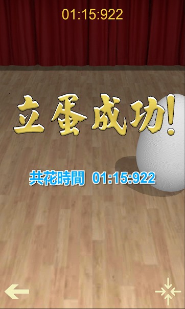 立蛋游戏3