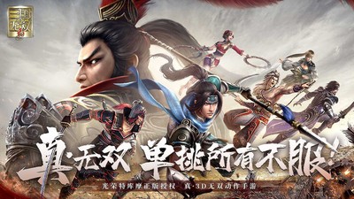 真三国无双霸应用宝3