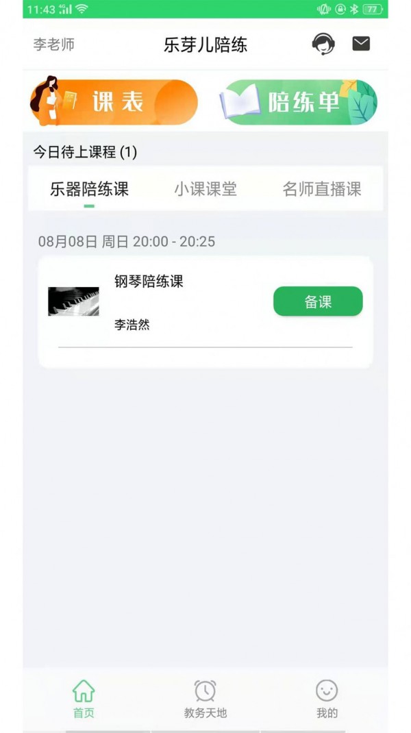 乐芽儿陪练教师端4