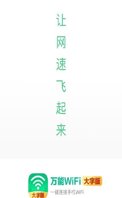 万能WiFi大字版2