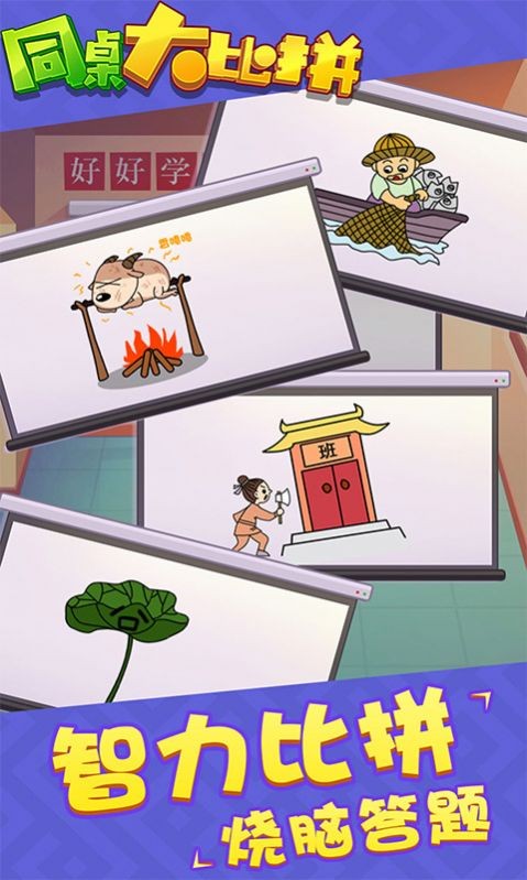 同桌大比拼2