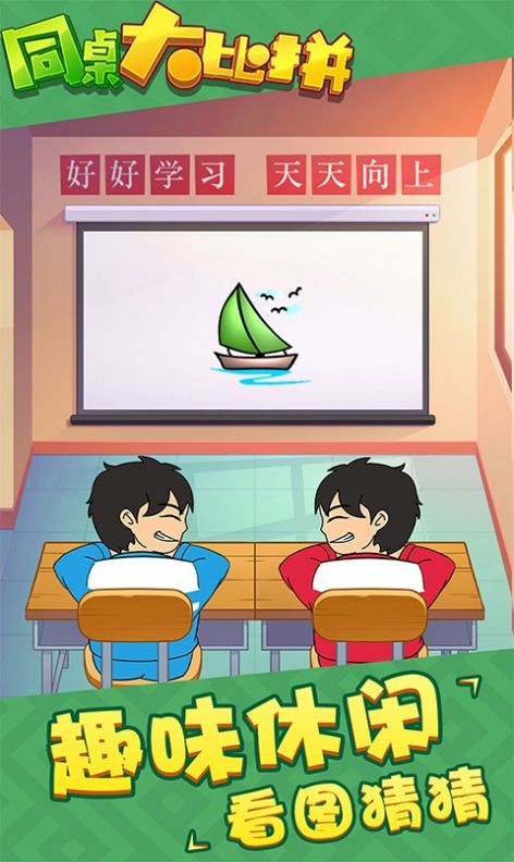 同桌大比拼3