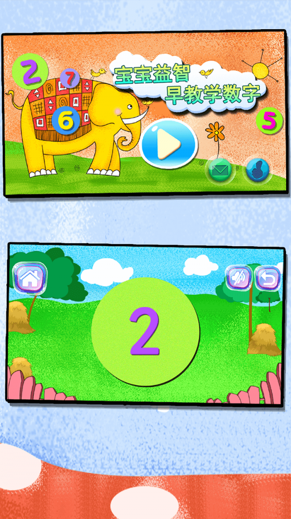 宝宝益智早教学数字1