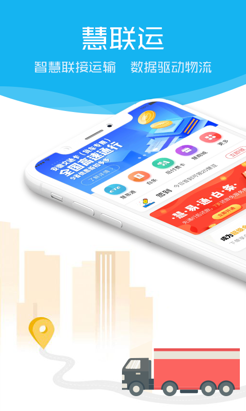慧联运1