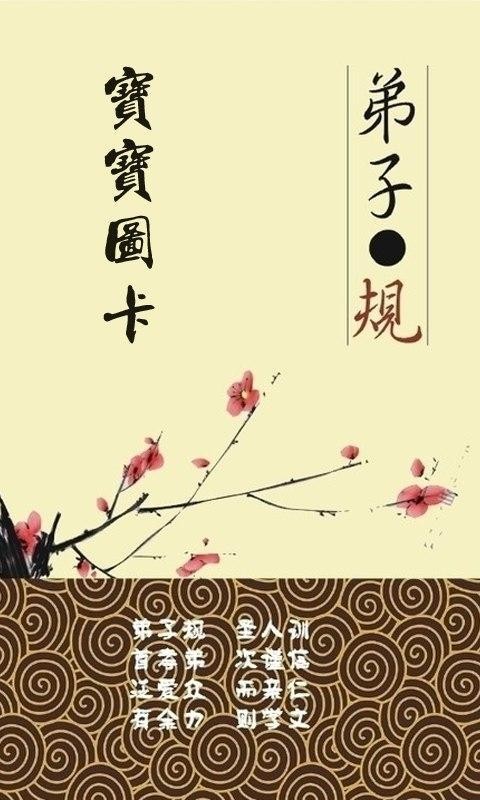 宝宝图卡弟子规0