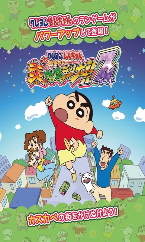 蜡笔小新春日部跑垒员Z