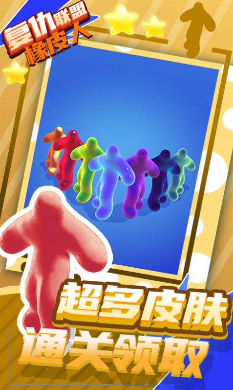 复仇联盟橡皮人1