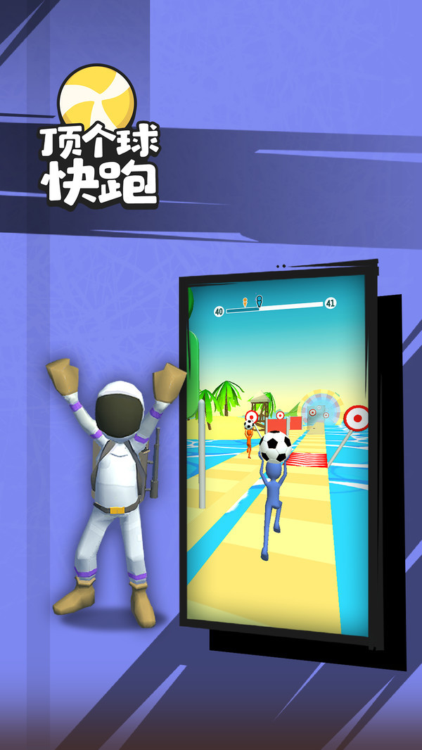 顶个球快跑3D版1