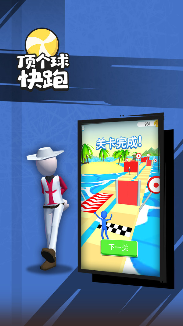 顶个球快跑3D版2
