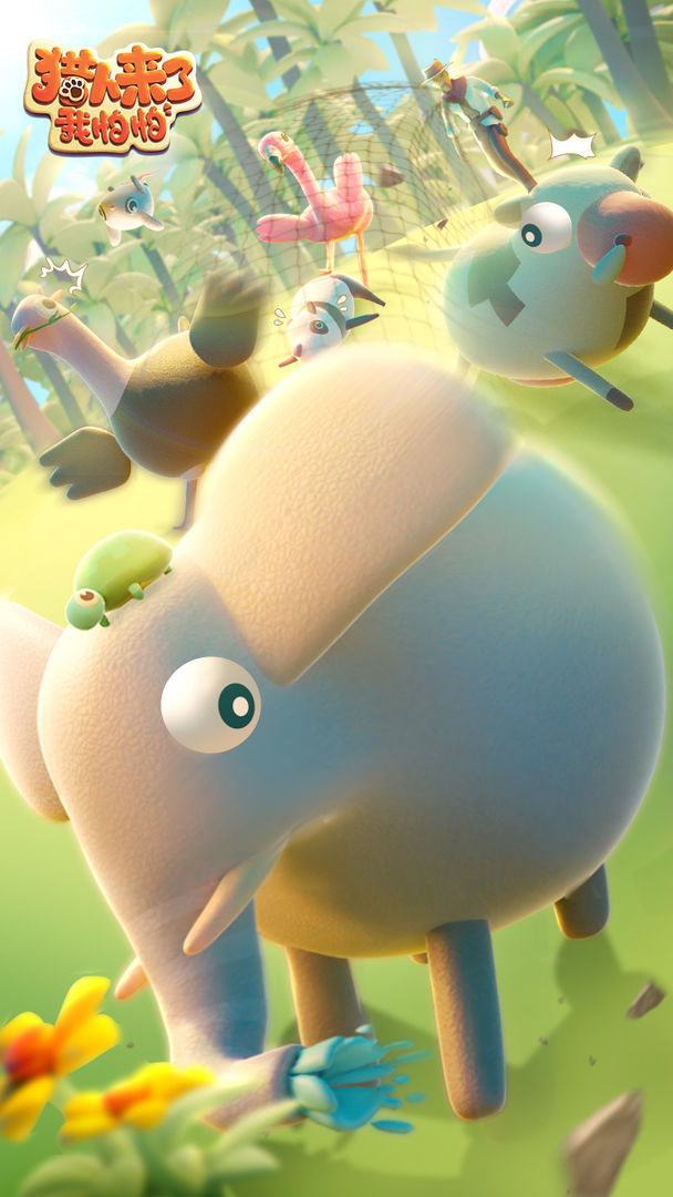 猎人来了我怕怕内测5