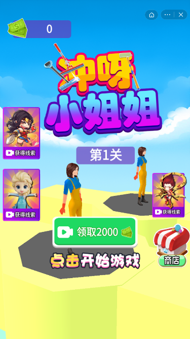 冲呀小姐姐2