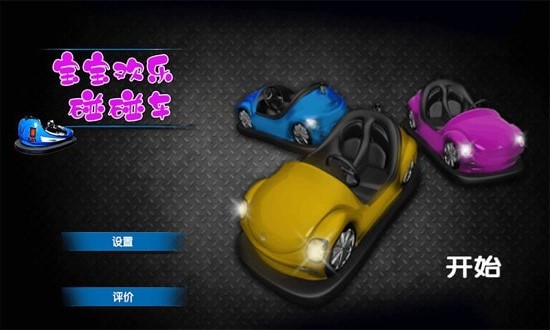 宝宝欢乐碰碰车4