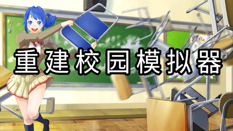 重建校园模拟器更新版3