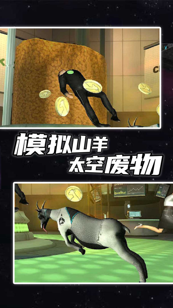 模拟山羊太空废物版 模拟山羊太空废物版