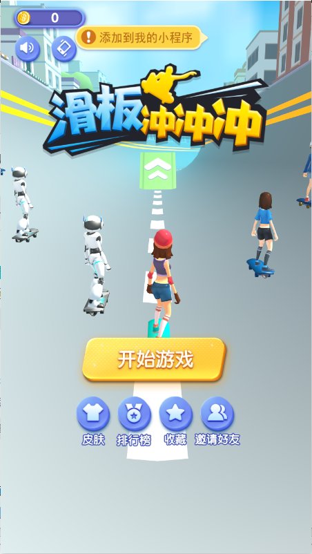 滑板冲冲冲