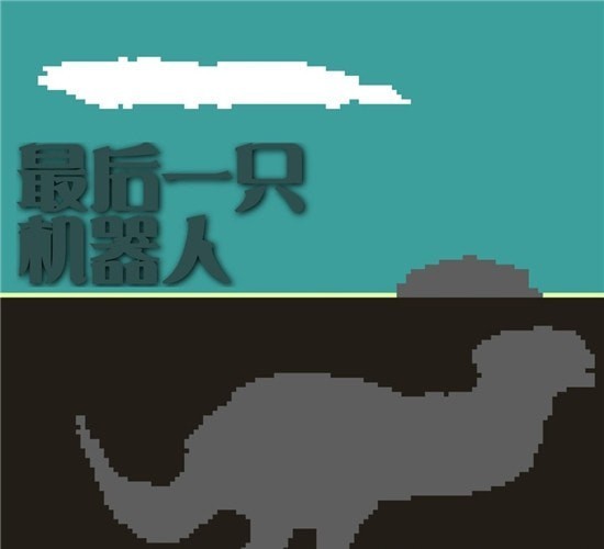 最后一只机器人 最后一只机器人