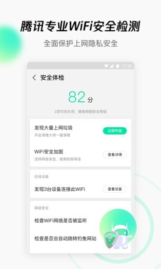 腾讯WiFi管家4
