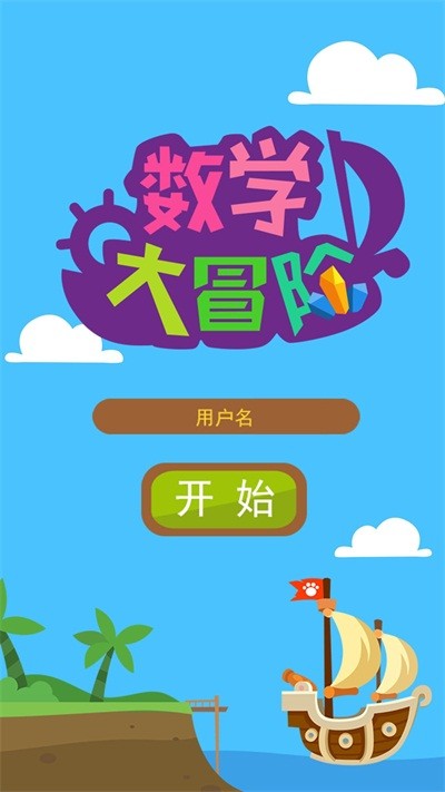 数学大冒险1