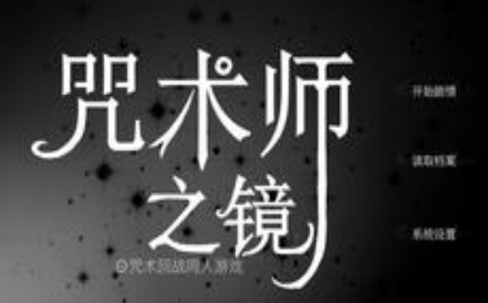 咒术师之镜游戏