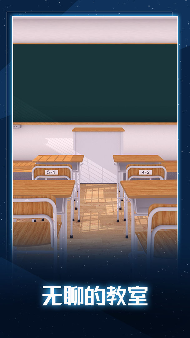 无聊的教室5