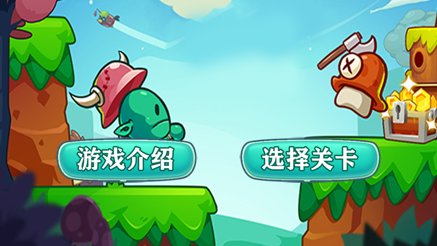 跳跳大闯关1