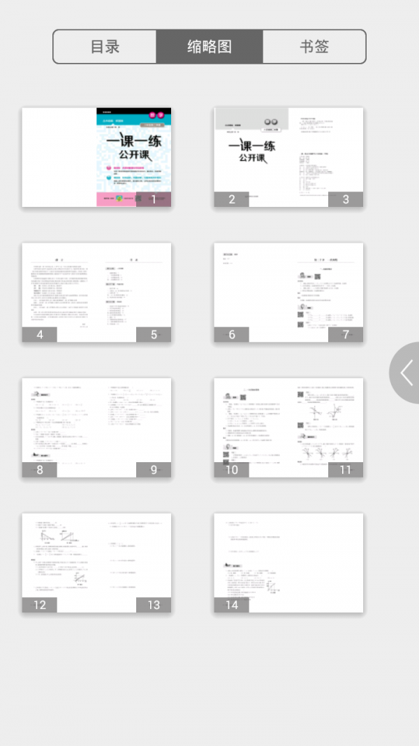 一课一练公开课4