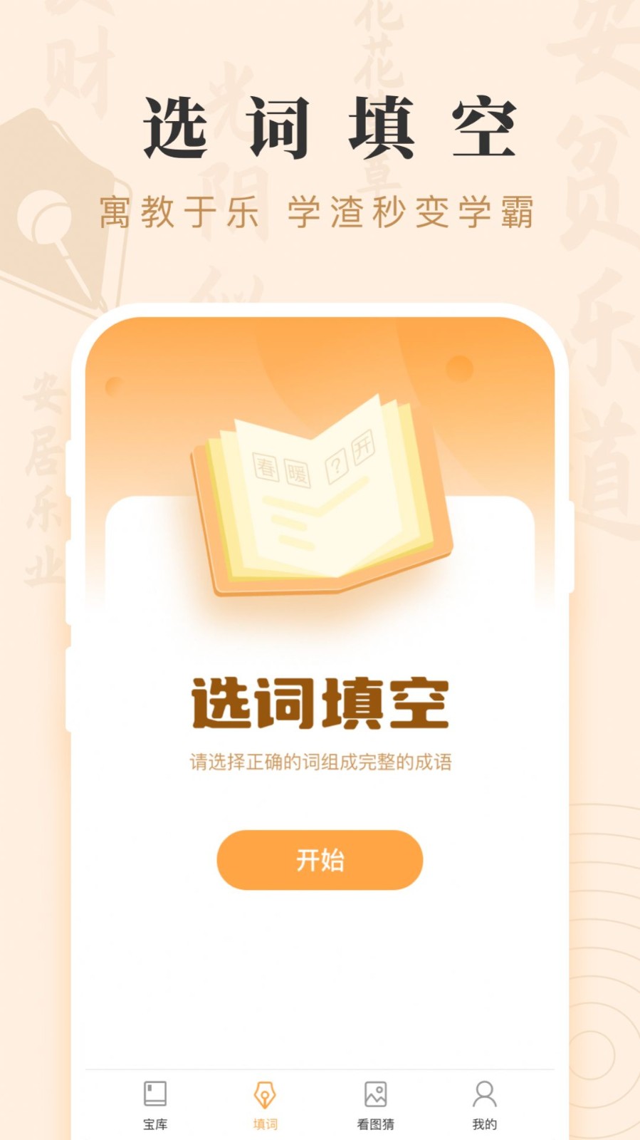 成语宝藏3