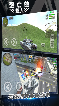 逃亡的超人无限金币版3