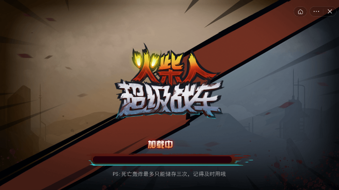 火柴人超级战车3
