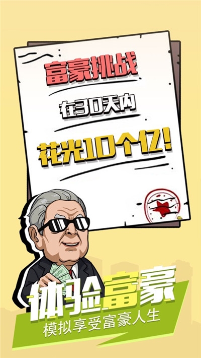 富豪模拟器红包版