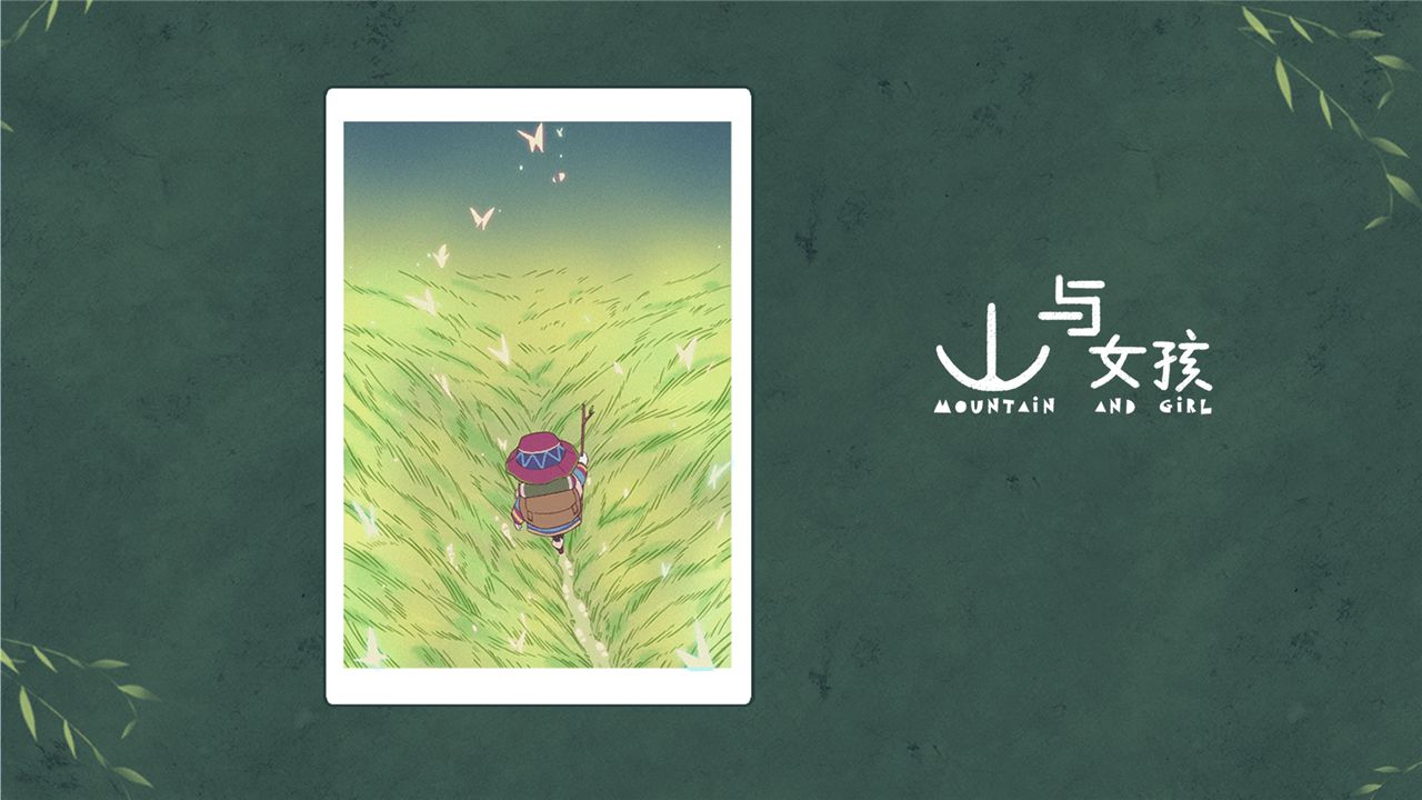 山与女孩2