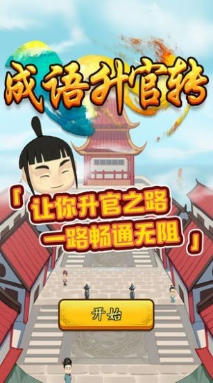 成语升官转抽手机3