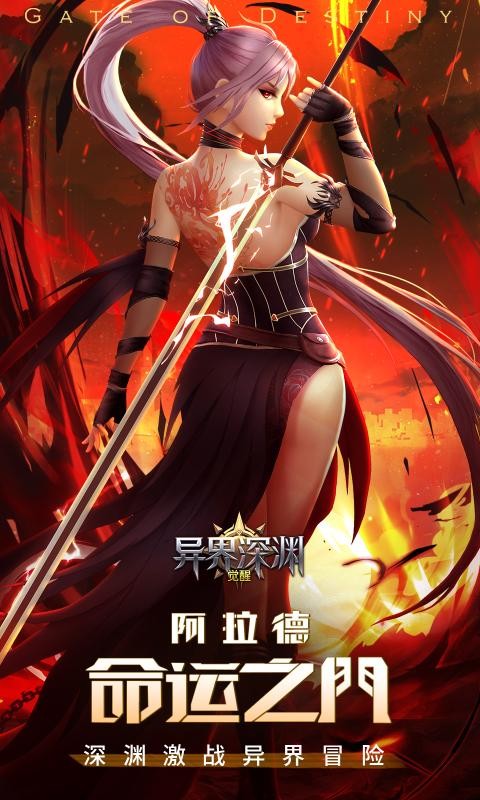 异界深渊觉醒应用宝4